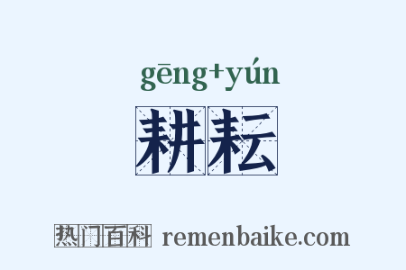 耕耘是什么意思的图片